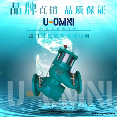 進(jìn)口過濾活塞式減壓閥-進(jìn)口減壓閥-美國歐姆尼U-OMNI