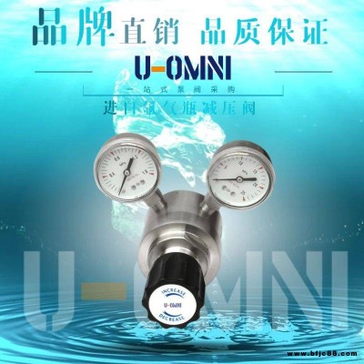 進口氬氣瓶減壓閥-進口減壓閥-美國歐姆尼U-OMNI