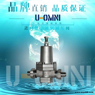 進口低溫液氧減壓閥-進口減壓閥-美國歐姆尼U-OMNI