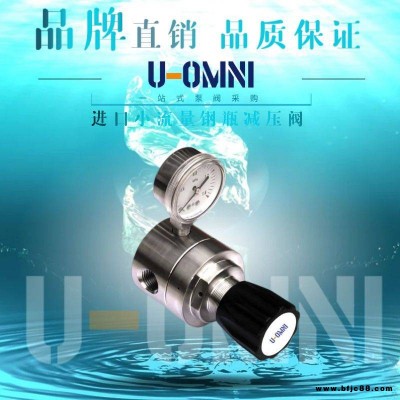 進口小流量鋼瓶減壓閥-進口減壓閥-美國歐姆尼U-OMNI