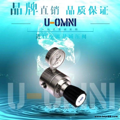 進(jìn)口小流量減壓閥-進(jìn)口減壓閥-美國歐姆尼U-OMNI