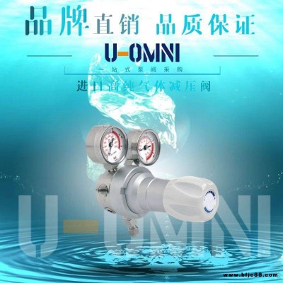 進口高純氣體鋼瓶減壓閥-進口減壓閥-美國歐姆尼U-OMNI