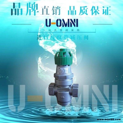 進(jìn)口波紋管減壓閥-進(jìn)口減壓閥-美國歐姆尼U-OMNI