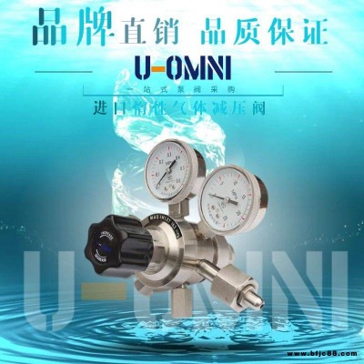 進口惰性氣體減壓閥-進口減壓閥-美國歐姆尼U-OMNI