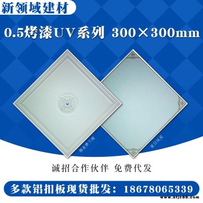 300x300x0.5烤漆uv集成吊頂鋁扣板機(jī)半成品片料片材，源頭廠家批發(fā)，誠招合作伙伴