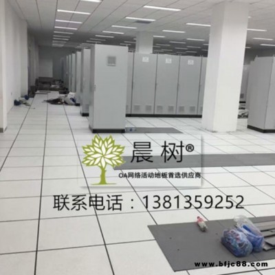 晨樹蘇州防靜電地板網(wǎng)絡架空地板廠家銷售包安裝價格