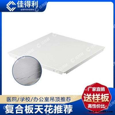 佳得利 鋁礦棉復合板 300鋁礦棉復合吸音板吊頂 白色沖孔玻璃棉復合板天花 醫(yī)院學校機房墻身吸音防火板 廣東生產(chǎn)廠家直批