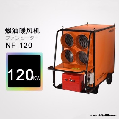 可移動式燃油暖風機NF-120取暖器熱風機暖氣