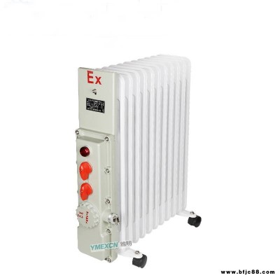 BDR防爆油汀機 冬季防爆電暖氣 1.5KW2KW2.5KW3KW防爆取暖器