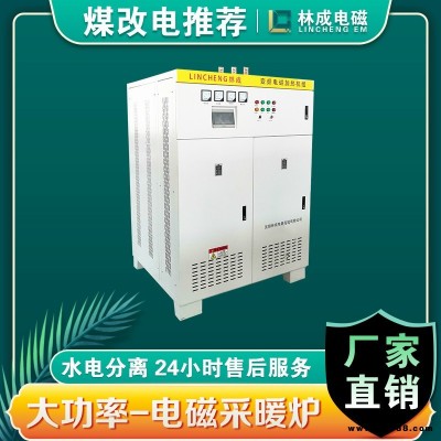 煤改電鍋爐 電磁壁掛爐 電磁采暖爐 電磁鍋爐 電磁電鍋爐 林成