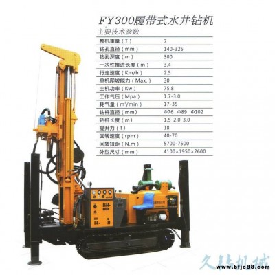 供應(yīng)300米履帶地源熱泵打井機(jī) 多功能快速水井鉆機(jī)FY巖石鉆井機(jī)