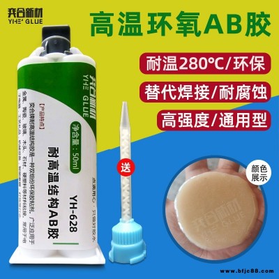 高溫樹脂AB膠 奕合可為工藝需求定制YH-628可過回流焊環氧膠水