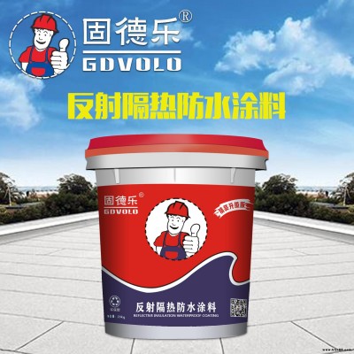 固德樂反射隔熱防水涂料 隔熱降溫防水涂料金屬屋面防水防銹漆