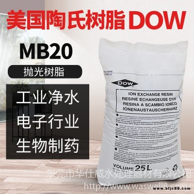 美國羅門哈斯 MB20 超純水系統專用混床樹脂 拋光樹脂MB20 陰陽混床樹脂MB20