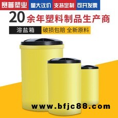 供應水處理鹽箱 50L100L200L 1000L軟化水熔鹽桶 圓桶樹脂再生器