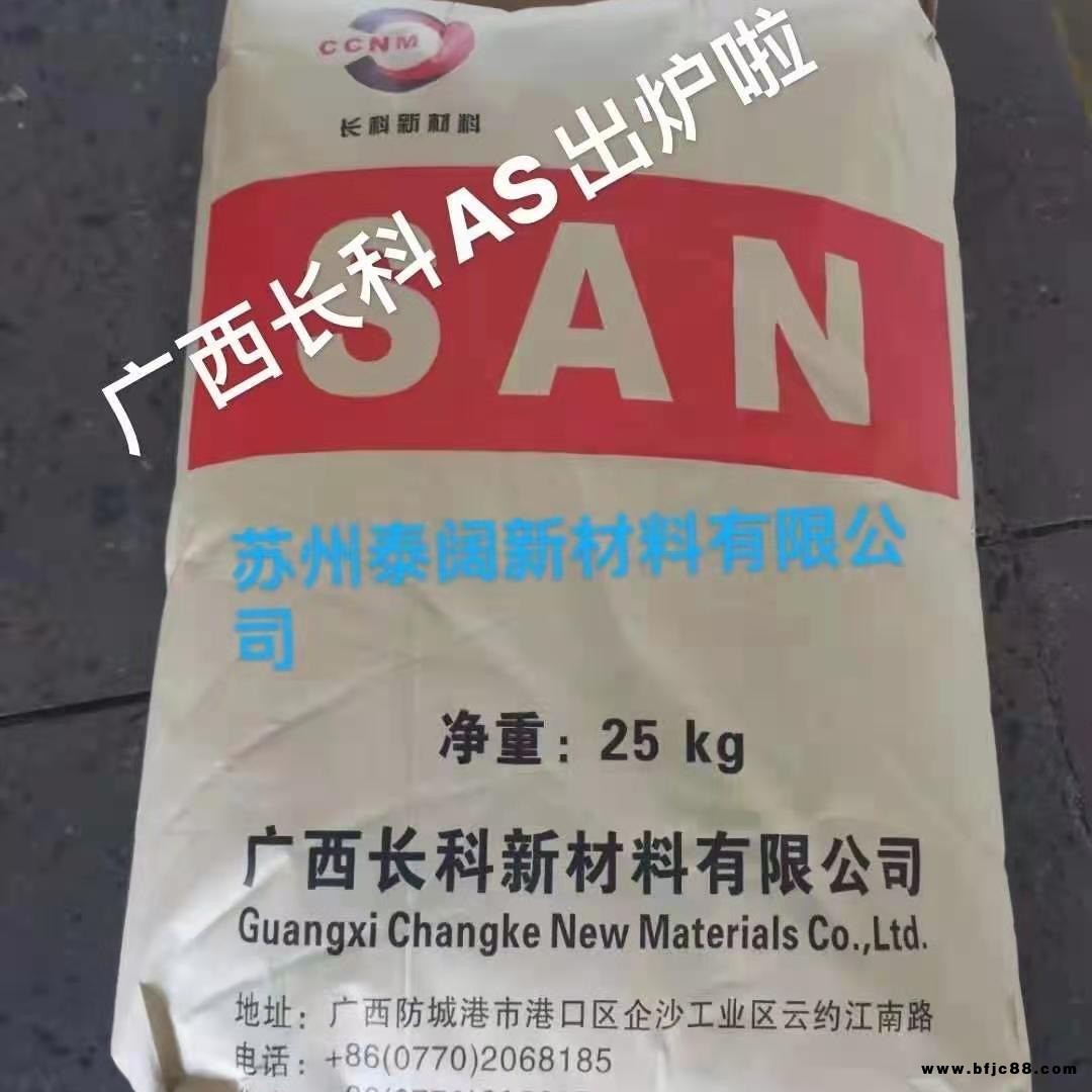 廣西長科AS4800 通用塑料 共聚物 AS樹脂 san 改性工程料