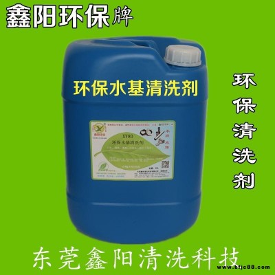 鑫陽環保牌水基清洗劑東莞廠家直銷XY80