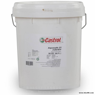 嘉實(shí)多水基防銹劑 Castrol Aquasafe 21 防銹油 乳化液型防銹液