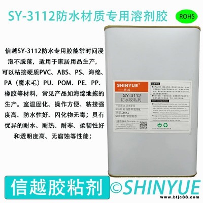 信越供應SY-3112塑料防水專用溶劑膠  耐水泡ABS大面積粘接膠水   PA粘接PS防水專用膠水