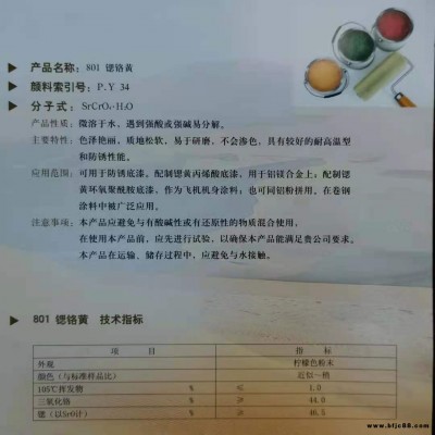 卷鋼涂料用鍶鉻黃801  P.Y.34防銹漆防銹底漆飛機機身涂料丙烯酸底漆環氧聚酰胺底漆