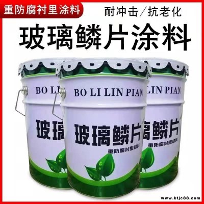 環氧玻璃鱗片涂料 乙烯基玻璃鱗片涂料 污水池防腐涂料 垃圾焚燒池防腐涂料 榮文牌