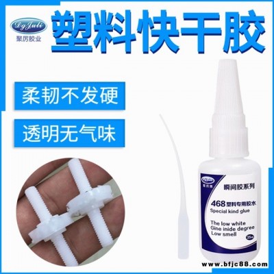 塑料膠水JL-468ABS快干膠水 粘ABS塑膠專用強(qiáng)力防水環(huán)保瞬干膠 ABS塑料快干膠水