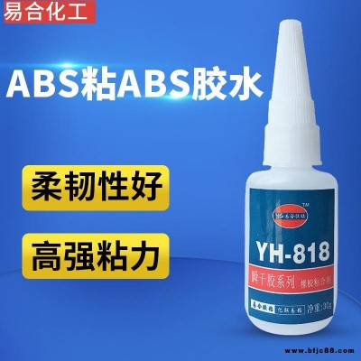 ABS粘接ABS膠水 塑膠玩具制品粘接劑 快干型 透明 不發(fā)白 高強度塑料專用強力膠水 易合818