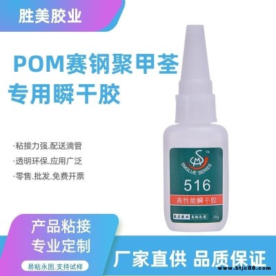 浙江勝美SM-516 快速粘接POM 聚甲醛 賽鋼塑膠專用快干膠水 透明 環保 牢固