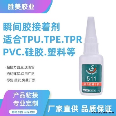 金屬粘接TPU小面積用瞬間膠水 勝美牌511金屬粘TPU透明低氣味快干膠水 tpu粘鐵粘合劑 廠家批發(fā)