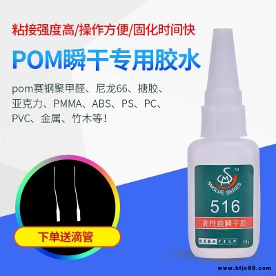 SM-516聚甲醛賽鋼專用膠 環保 粘得牢 POM塑料快干膠水  勝美POM粘接塑膠ABS粘合劑