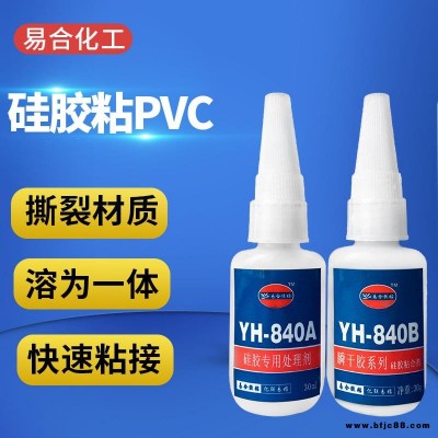 硅膠粘PVC專用快干膠水 硅橡膠沾合聚氯乙烯PVC瞬間膠 矽膠沾塑料玩具制品PVC粘得牢膠水840易合