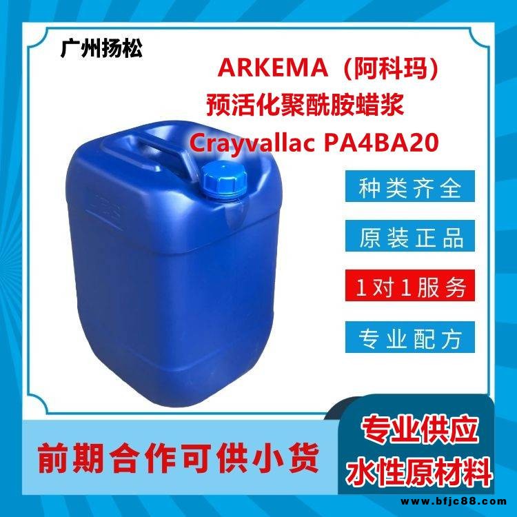 ARKEMA/阿科瑪預活化聚酰胺蠟漿Crayvallac PA4BA20適用于油性工業(yè)涂料和木器涂料