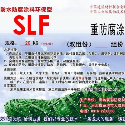 SLF重防腐涂料 防水防腐涂料 廠家供應(yīng) 翼彩公司