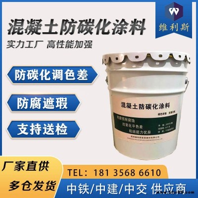 混凝土防碳化涂料 維利斯建材廠家直銷 cpc防碳化涂料混凝土色差修復劑 水利公路橋梁防撞梁平色劑