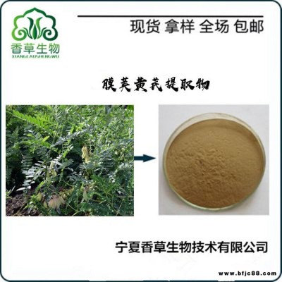 膜莢黃芪提取物15:1 濃縮膜莢黃芪粉 膜莢黃耆濃縮粉 黃芪提取物供應