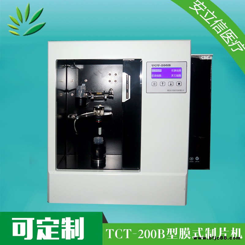 病理產品 液基細胞制片機 TCT-200B型膜式細胞制片機 自動制片機