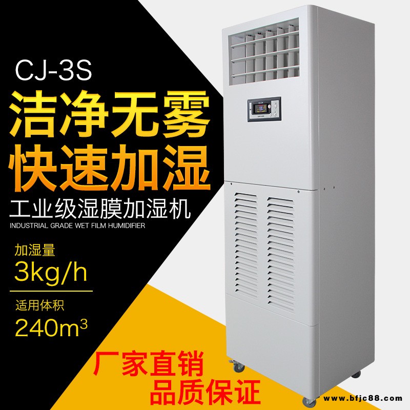 川泰濕膜加濕機電子車間防靜電工業加濕器 CJ-3S