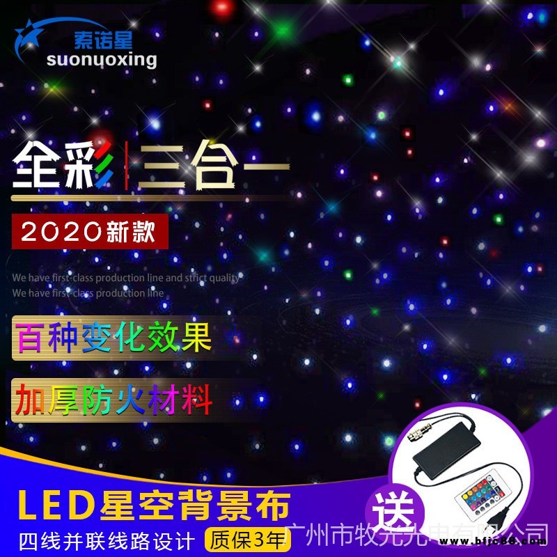 牧光 全彩三合一星空幕布 RGB布 全彩三合一LED視頻布星空布 舞臺LED星光布 三合一幕布 變色星空幕布 變色幕布