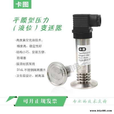 卡圖 平膜型壓力液位變送器平膜壓力變送器 氣液