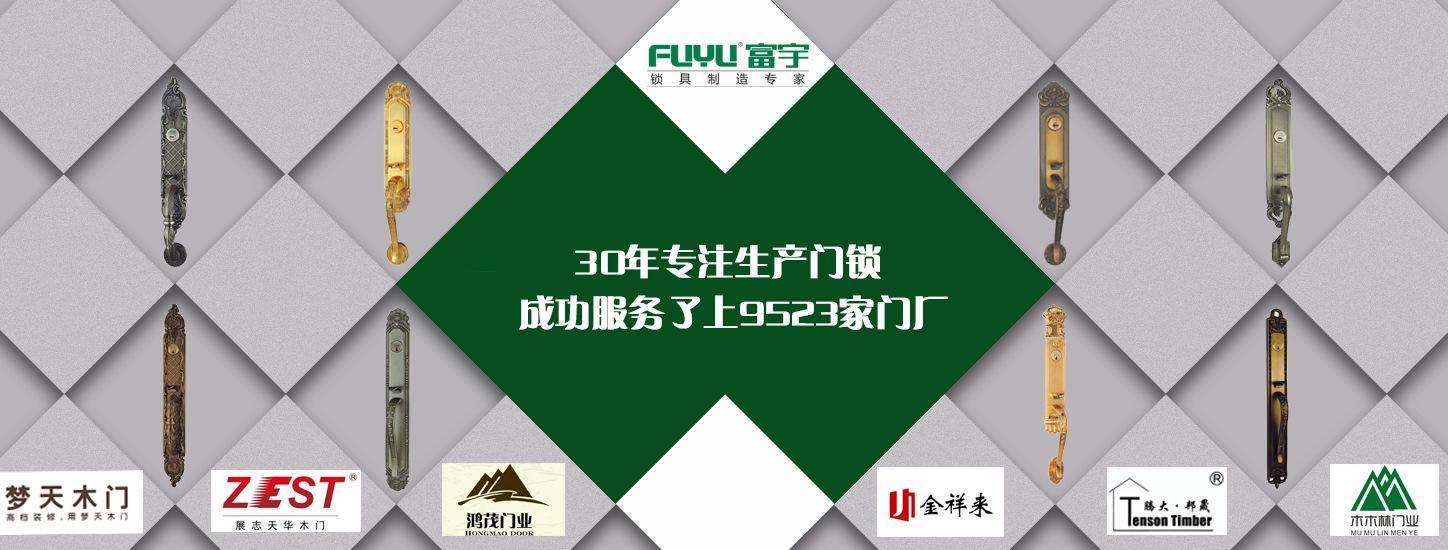 富宇FUYU	大門鎖	木門大門鎖	鋅合金木門大門鎖  廣東中山門鎖廠示例圖1