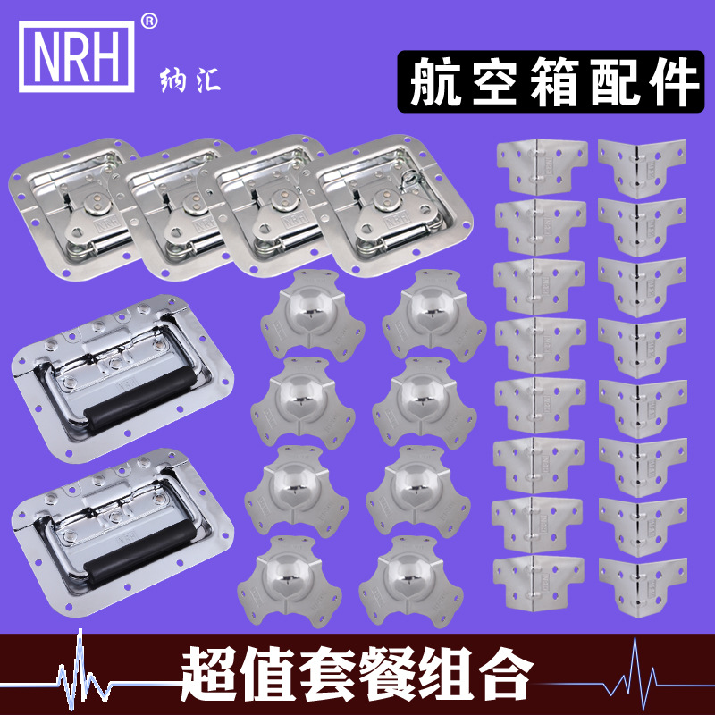 江蘇南京航空箱五金配件工廠(chǎng)定做 麥克風(fēng)航空箱拉手包邊套裝組合示例圖1