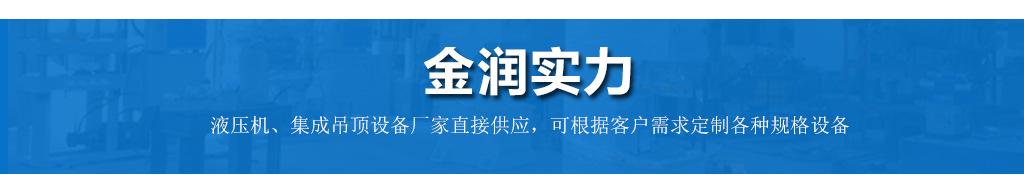 金潤集成吊頂機 三維鋁扣板液壓機 450噸三梁四柱液壓機示例圖19