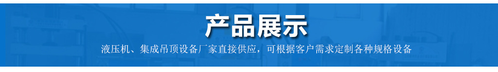 山東集成吊頂龍骨設備40t集成吊頂機金利集成吊頂鋁扣板生產設備示例圖9