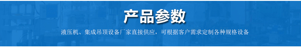 山東集成吊頂龍骨設備40t集成吊頂機金利集成吊頂鋁扣板生產設備示例圖12