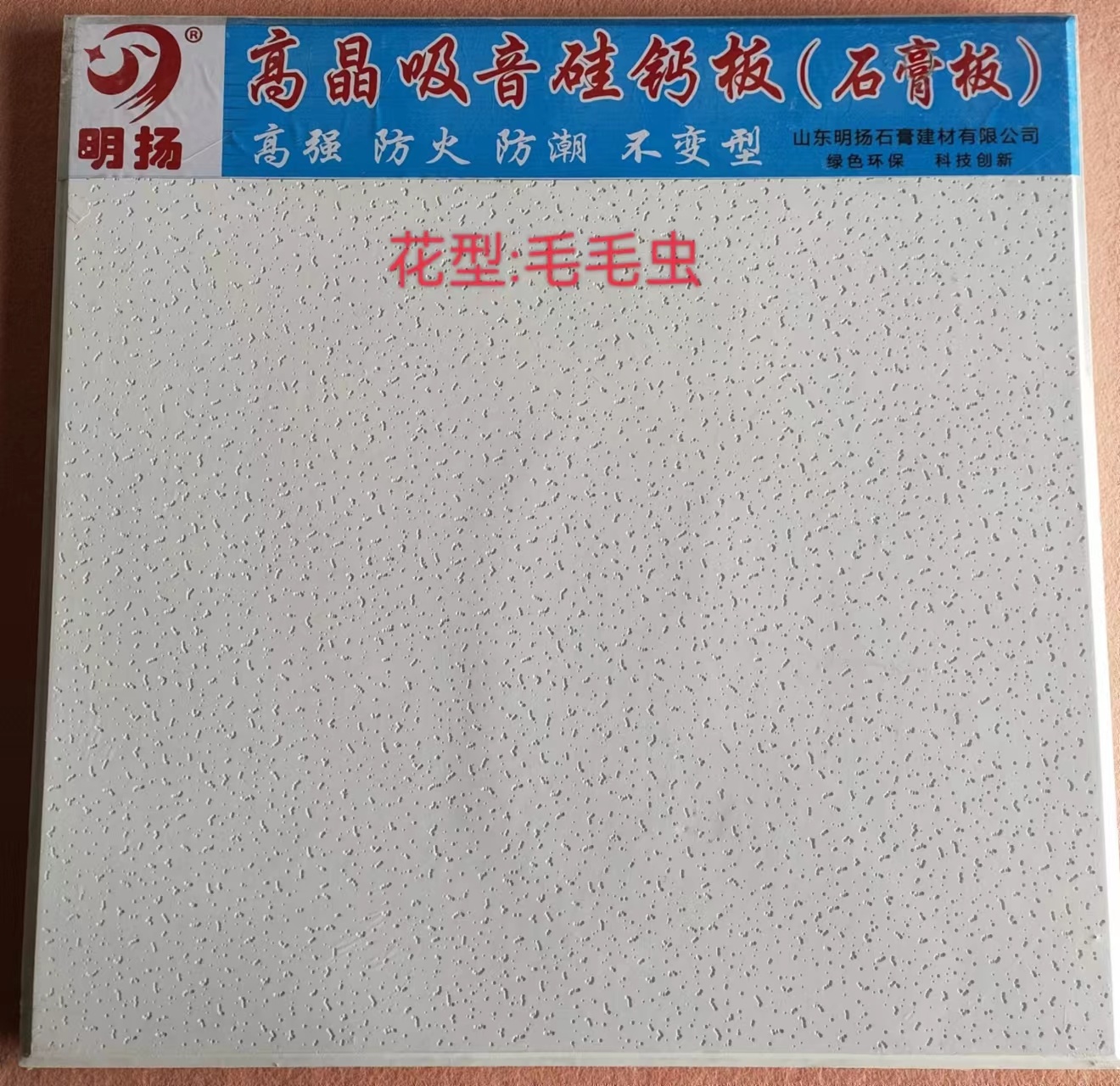 明揚 小方格 高晶吸音石膏板 硅鈣板 高強 防火 防潮 不變型示例圖2