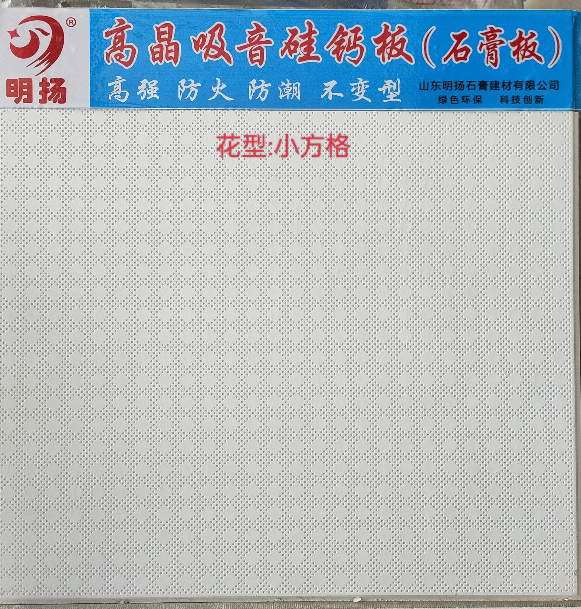 明揚 小方格 高晶吸音石膏板 硅鈣板 高強 防火 防潮 不變型示例圖3