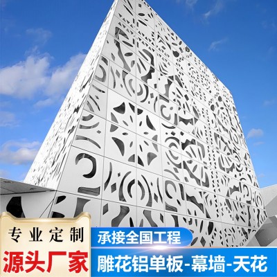 雕花鋁單板鏤空天花裝飾幕墻鋁板外墻造型沖孔金屬板吊頂材料廠家