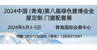 2024中國 (青海)第八屆供熱采暖建筑節(jié)能新技術產品博覽會