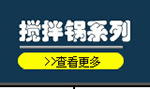 現貨廠家直銷500L攪拌鍋 洗發水洗衣液洗潔精自動攪拌鍋 可開增票示例圖4