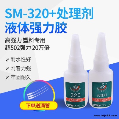 勝美SM-320瞬間強力膠 針對塑膠聚丙烯PP聚乙烯PE TPE HDPE LDPE塑料環?？旄赡z水